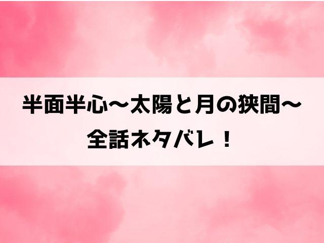 半面半心～太陽と月の狭間～ネタバレ！最終回の結末や韓国小説についても徹底解説！